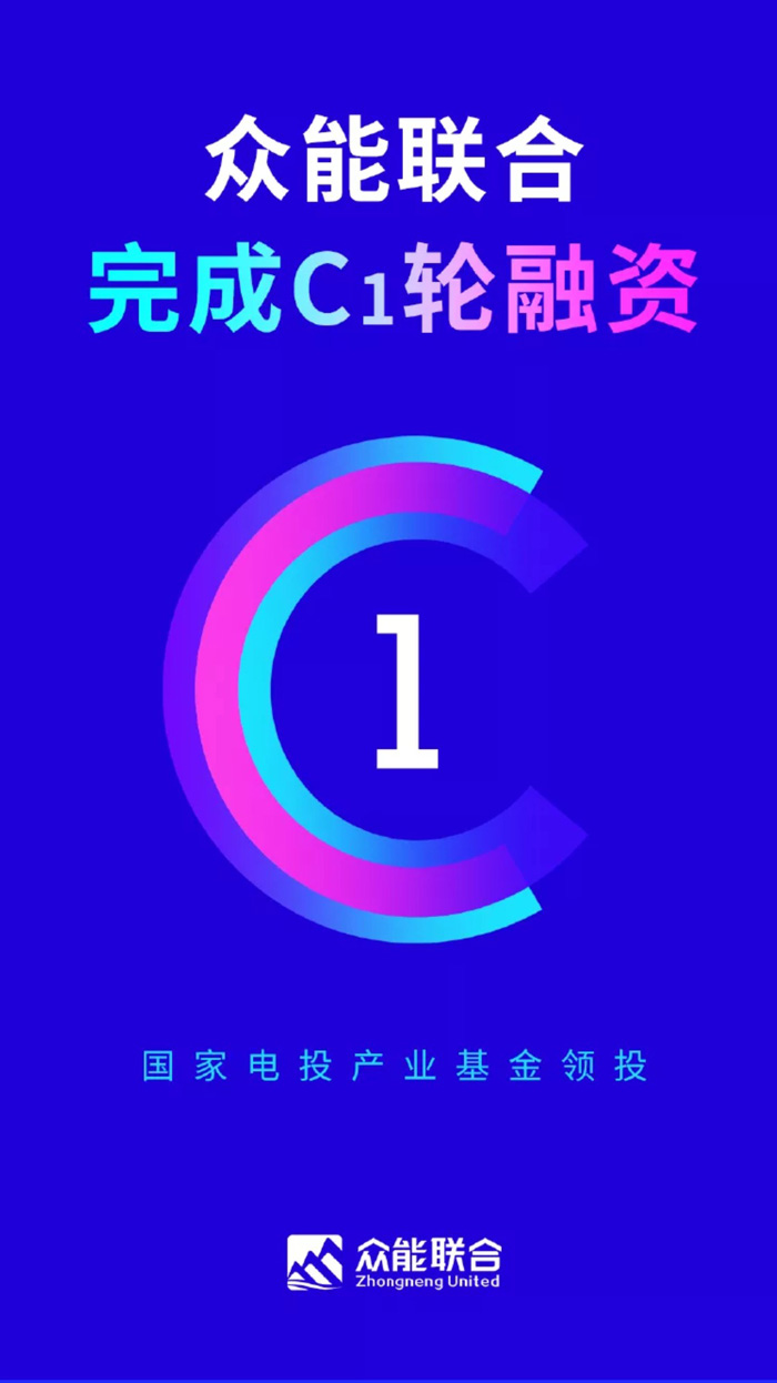 【官宣】众能联合完成国家电投产业基金C1轮融资，继续领跑中国九游(JIUYOU)官网-体育铸造娱乐人生产业互联网_01.jpg