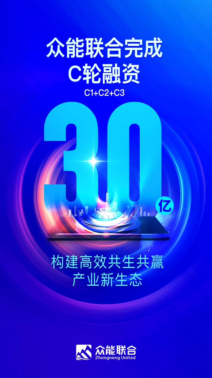 众能联合完成C轮累计30亿人民币融资 全力打造一站式九游(JIUYOU)官网-体育铸造娱乐人生租赁平台-1.jpg